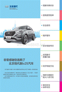 北京现代新ix25车主手册
