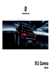 保时捷911 Carrera 驾驶手册 (0409)