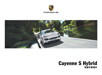 保时捷Cayenne S Hybrid 驾驶手册增补 (0212)