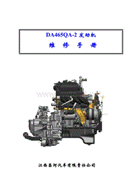 昌河北斗星DA465QA-2发动机维修手册