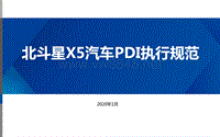 昌河北斗星X5汽车PDI执行规范