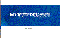 昌河M70汽车PDI执行规范
