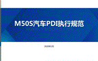昌河M50S汽车PDI执行规范