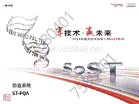 2014年奥迪服务技术部第二期SOST培训：SoST--防盗系统