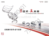 2014年奥迪服务技术部第二期SOST培训：实践操作指导-进气歧管