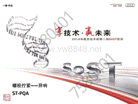 2014年奥迪服务技术部第二期SOST培训：SoST--螺栓拧紧-异响