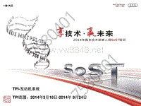 2014年奥迪服务技术部第二期SOST培训：TPI-发动机系统