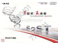 2014年奥迪服务技术部第二期SOST培训：转向柱专题2