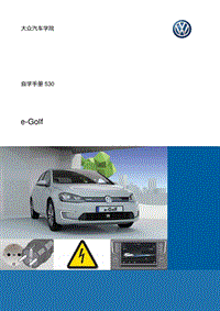 大众汽车学院E-GOLF自学手册SSP530_CN_eGolf