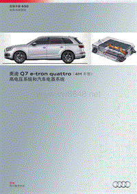 奥迪A6L(C7)&ampamp;Q7(4M)e-tron自学手册：SSP650-Audi Q7 e-tron quattro （车型 4M） 高压电系统和汽车电器系统