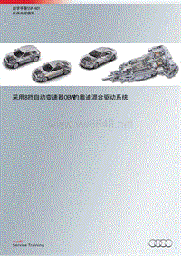 奥迪A6L(C7)&ampamp;Q7(4M)e-tron自学手册：SSP601-采用8挡自动变速器0BW的奥迪混合驱动系统-传动器-中文版