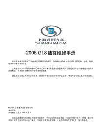 2005 GL8陆尊维修手册