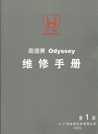 广州本田奥德赛维修手册(1）——原厂 2005