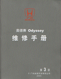 广州本田奥德赛维修手册——原厂 2005