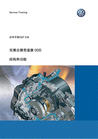 自学手册SSP538-双离合器自动变速器 0DD