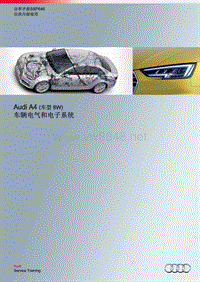 自学手册SSP646-Audi A4 （车型 8W）车辆电气和电子系统
