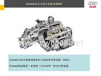 2003年大众途锐技术培训课件S tronic教案