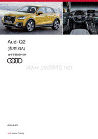 自学手册SSP654-Audi Q2（型号 GA）