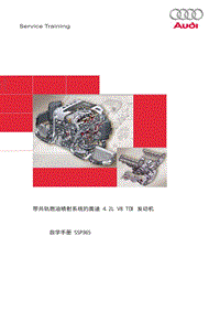 自学手册SSP365-带共轨燃油喷射系统的奥迪 4.2L V8 TDI 发动机-发动机-2005.10.1