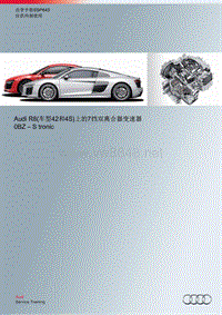 奥迪SSP643-Audi R8（车型42和4S）上的7挡双离合器变速器 0BZ -S tronic