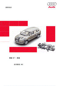 自学手册SSP362_Q7底盘