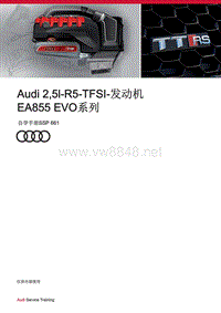 自学手册SSP661-Audi 2,5l-R5-TFSI-发动机 EA855 EVO系列