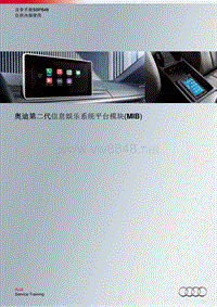 奥迪SSP648-奥迪第二代信息娱乐系统平台模块（MIB）