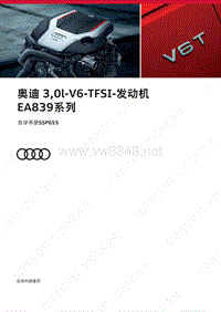 全新奥迪A6L&ampamp;A7投放服务技术培训-自学手册（学员用）：SSP655-Audi 3，0l-V6-TFSI-发动机 EA839系...