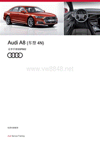 自学手册SSP662-Audi A8 （车型 4N）
