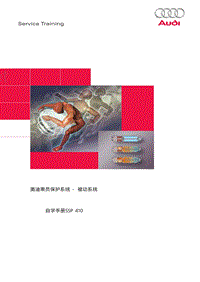 自学手册ssp410_奥迪成员保护系统CN