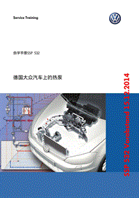 自学手册SSP532-德国大众汽车上的热泵