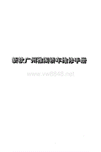 广州本田雅阁维修手册——电子书 2003