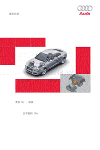 自学手册SSP394_奥迪A5-底盘