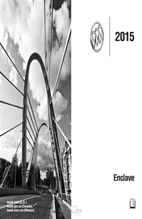 2015年别克enclave用户手册
