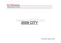 2009 广州本田新思迪CITY技术培训资料