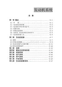 2014东风风行菱智全车维修手册01-发动机系统