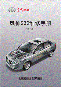 2009东风风神S30原厂维修手册