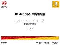 2015雷诺Captur上市公关传播方案（众为公关）