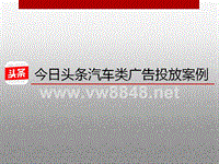 今日头条汽车类广告投放案例