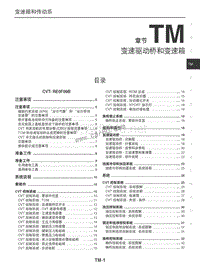 2013年日产贵士E52原厂维修手册-TM