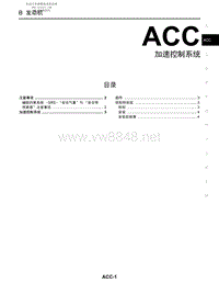 2006年日产Y50风雅原厂维修手册-ACC