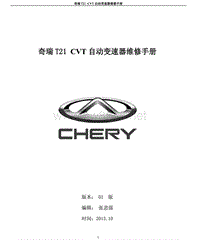 2013奇瑞瑞虎全车维修手册03-CVT变速器