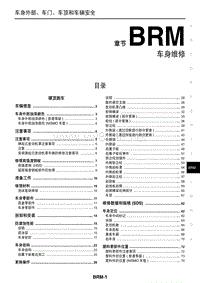 2013日产370Z Z34原厂维修手册-BRM