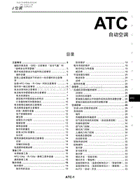 2006年日产Y50风雅原厂维修手册-ATC