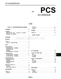 2010郑州日产NV200维修手册-PCS