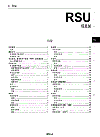 2006年日产Y50风雅原厂维修手册-RSU