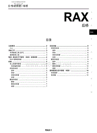 2006年日产Y50风雅原厂维修手册-RAX