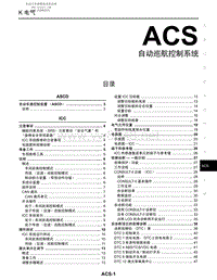 2006年日产Y50风雅原厂维修手册-ACS