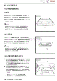 2013绅宝C50全车维修手册之电器系统06-加热与冷藏系统