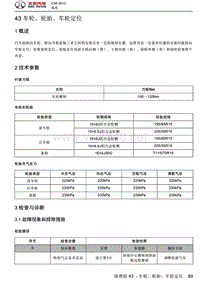 2013绅宝C50全车维修手册之底盘03-车轮、轮胎与车轮定位